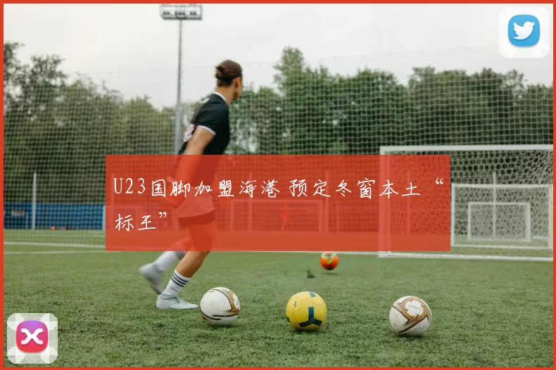 U23国脚加盟海港 预定冬窗本土“标王”